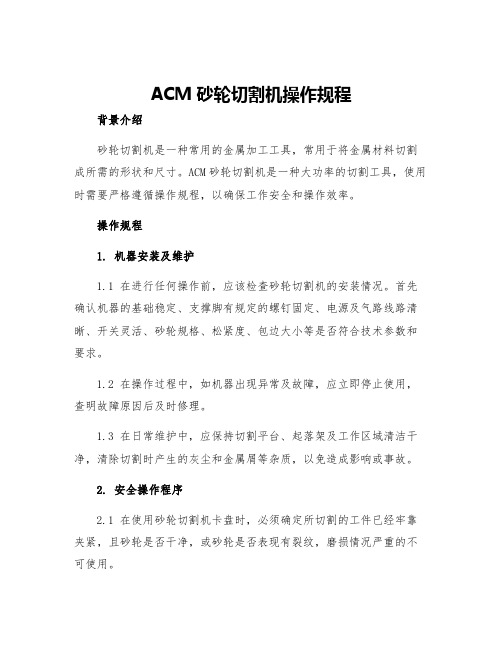 ACM砂轮切割机操作规程