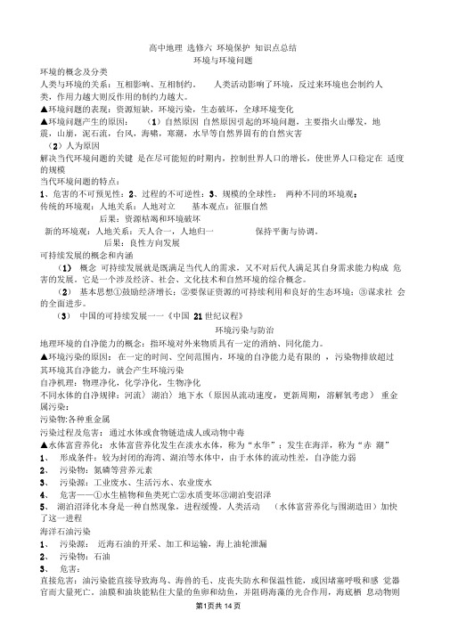 高中地理环境保护选修6-知识点总结