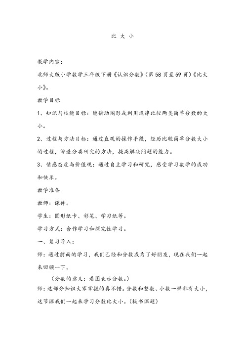 北师大版小学三年级下比大小-教学设计