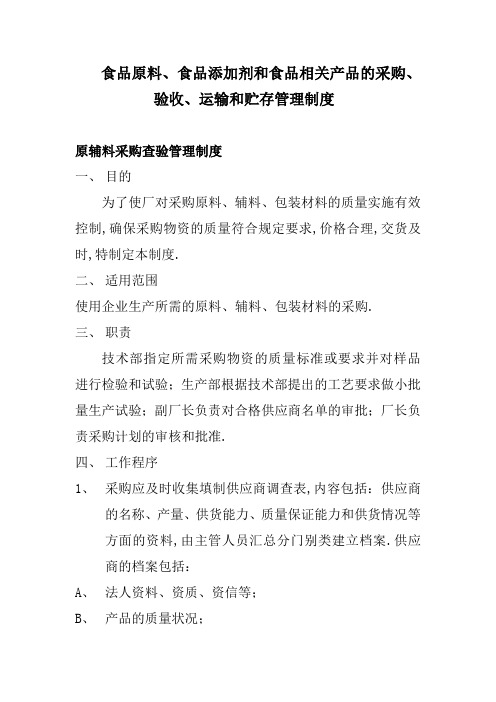 食品原料食品添加剂和食品相关产品的采购验收运输和贮存管理规定