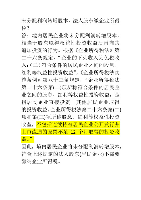 法人股东未分配利润转增资本涉及的税务问题