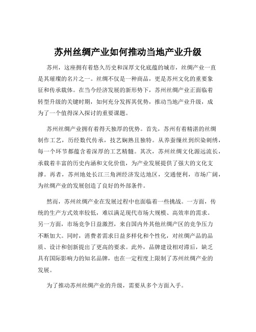 苏州丝绸产业如何推动当地产业升级