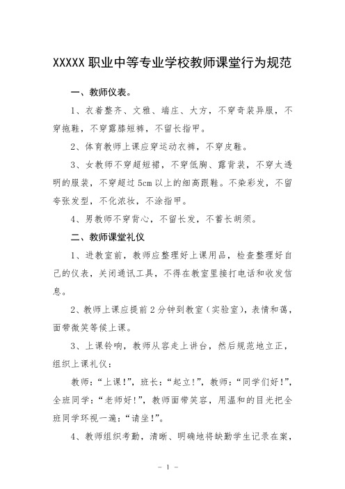 职业中等专业学校教师课堂行为规范