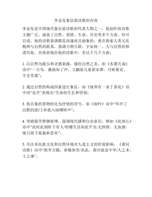 李金发象征派诗歌的内容