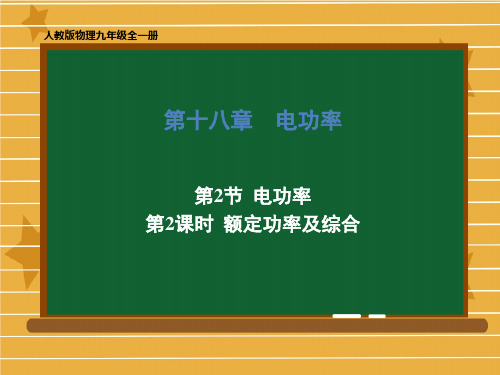 九年级物理人教版全一册第十八章1电功率第2课时额定功率及综合课件