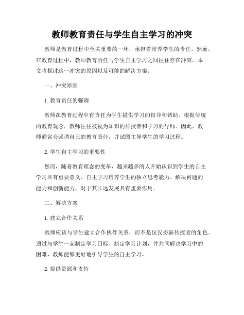 教师教育责任与学生自主学习的冲突