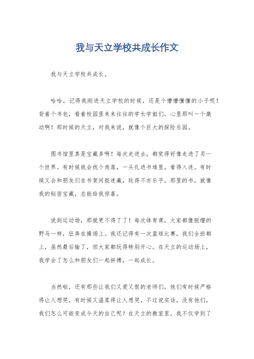 我与天立学校共成长作文