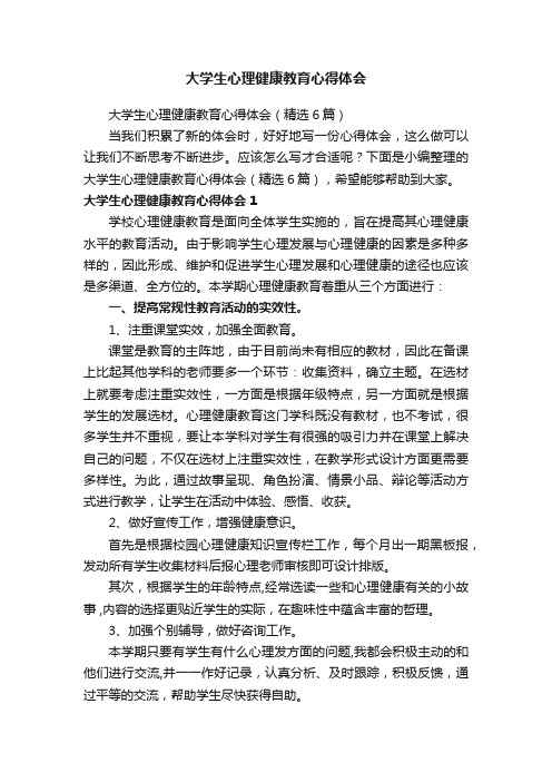 大学生心理健康教育心得体会（精选6篇）