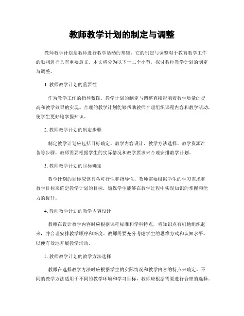 教师教学计划的制定与调整