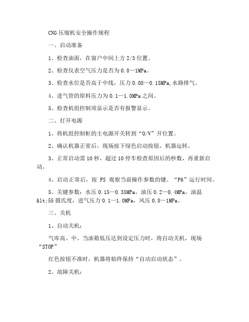 CNG压缩机安全操作规程