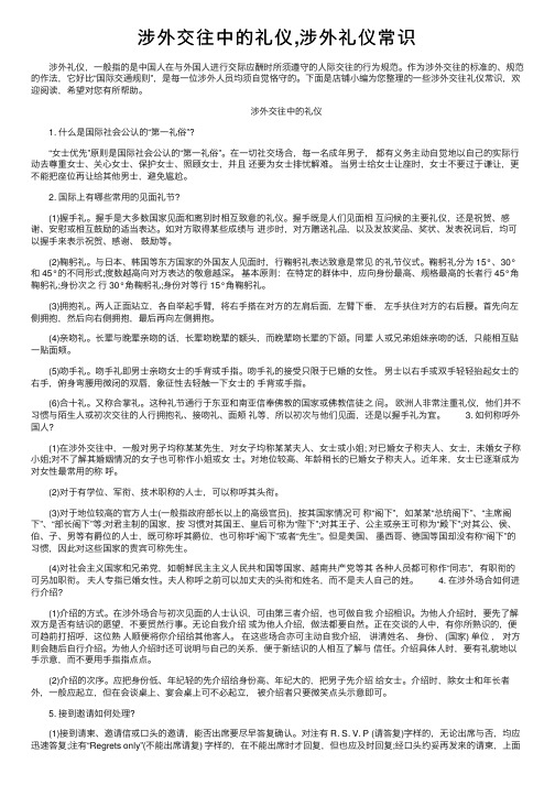 涉外交往中的礼仪,涉外礼仪常识