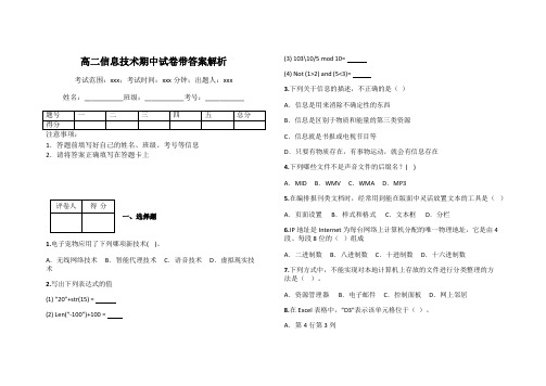 高二信息技术期中试卷带答案解析