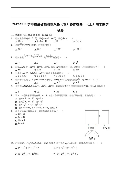 2017-2018学年福建省福州市八县(市)协作校高一(上)期末数学试卷(含精品解析)