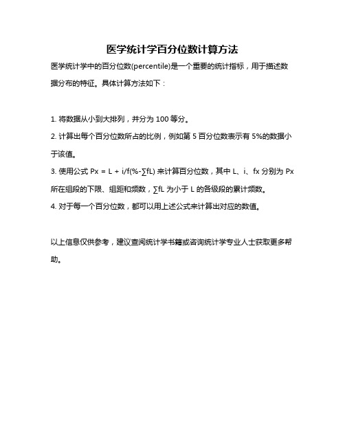 医学统计学百分位数计算方法