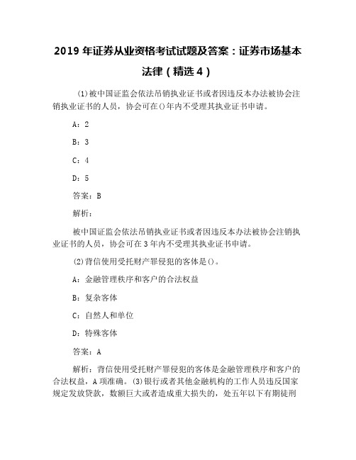 2019年证券从业资格考试试题及答案：证券市场基本法律(精选4)