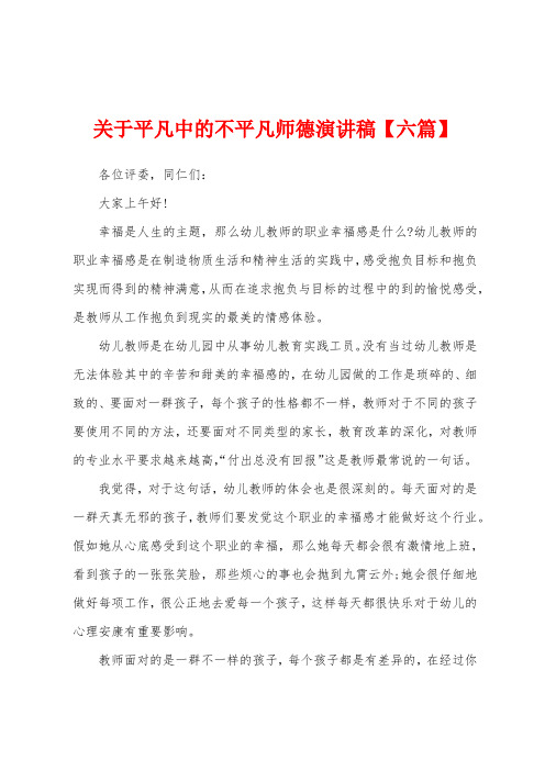 关于平凡中的不平凡师德演讲稿