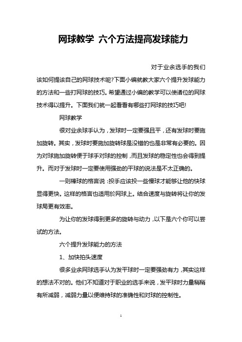 网球教学 六个方法提高发球能力