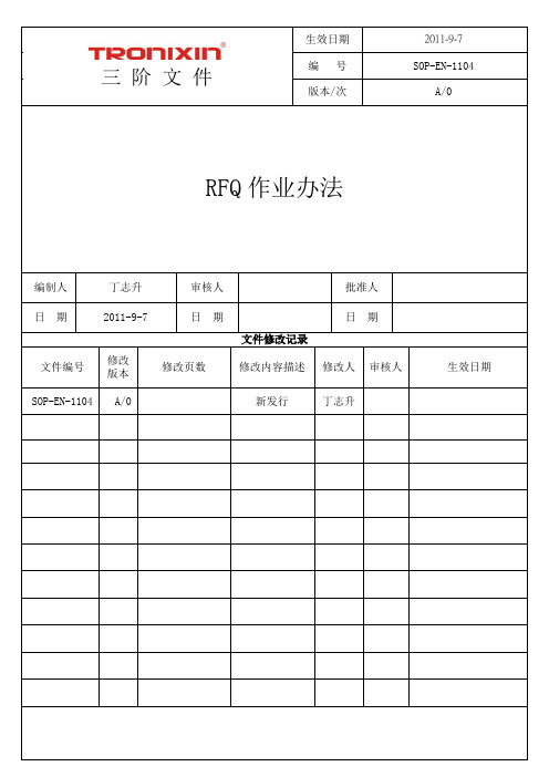 SOP-EN-1104 RFQ作业办法