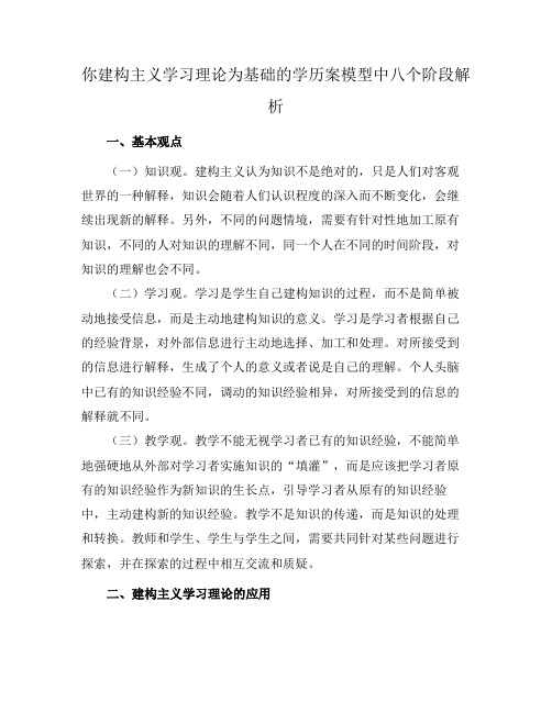 你建构主义学习理论为基础的学历案模型中八个阶段解析