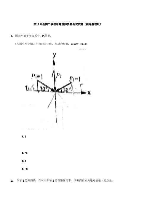 2013年全国二级注册建筑师资格考试结构试题