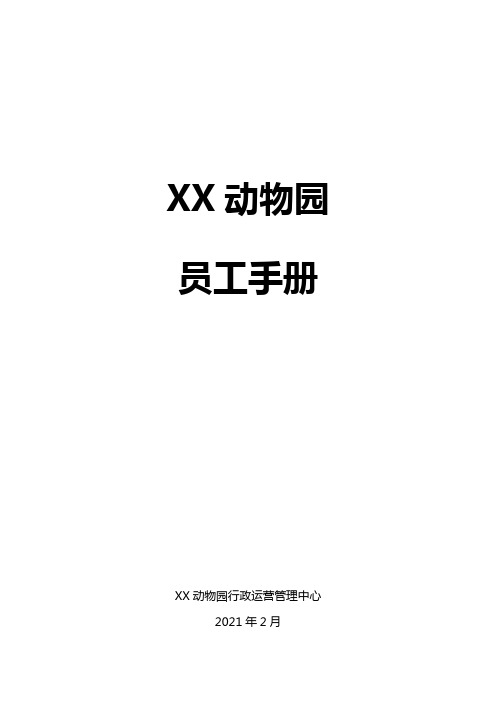 动物园员工手册、员工须知