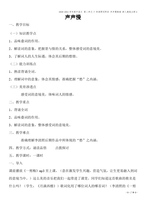 2020-2021学年高中语文 第二单元 7 李清照词两首 声声慢教案 新人教版必修4