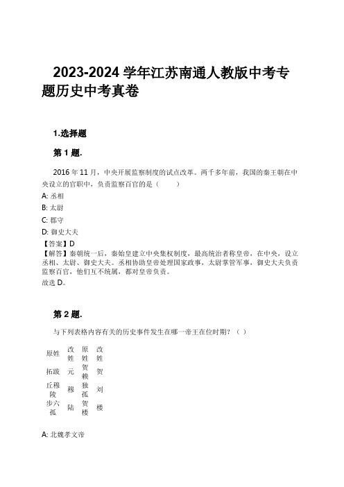 2023-2024学年江苏南通人教版中考专题历史中考真卷习题及解析