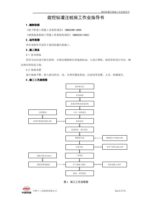 旋挖钻灌注桩施工作业指导书