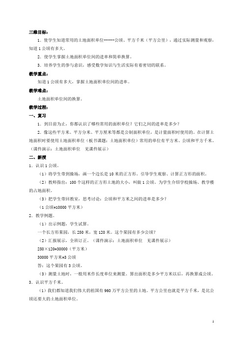 四年级数学上册 土地面积单位 2教案 人教版