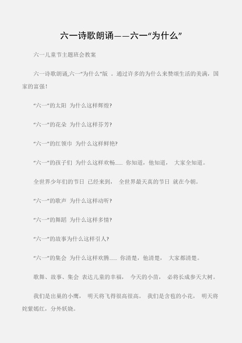 (六一儿童节主题班会教案)六一诗歌朗诵——六一“为什么”