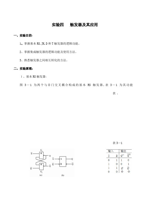 实验四 触发器及其应用