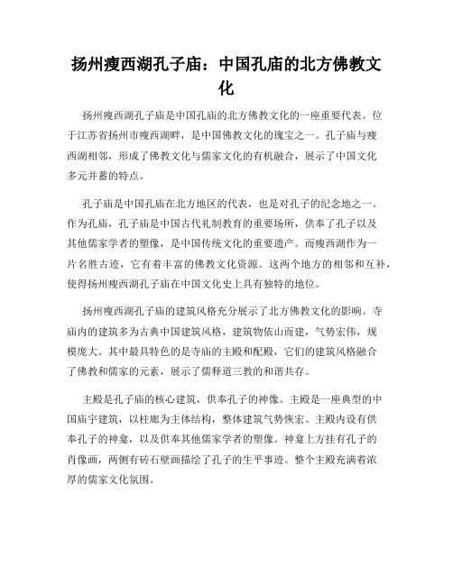 扬州瘦西湖孔子庙：中国孔庙的北方佛教文化