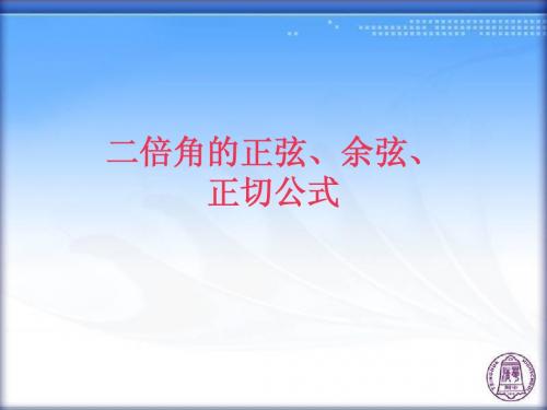 二倍角的正弦、余弦、正切