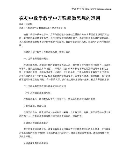 在初中数学教学中方程函数思想的运用