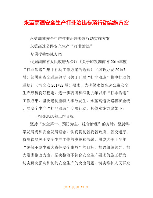 永蓝高速安全生产打非治违专项行动实施方案