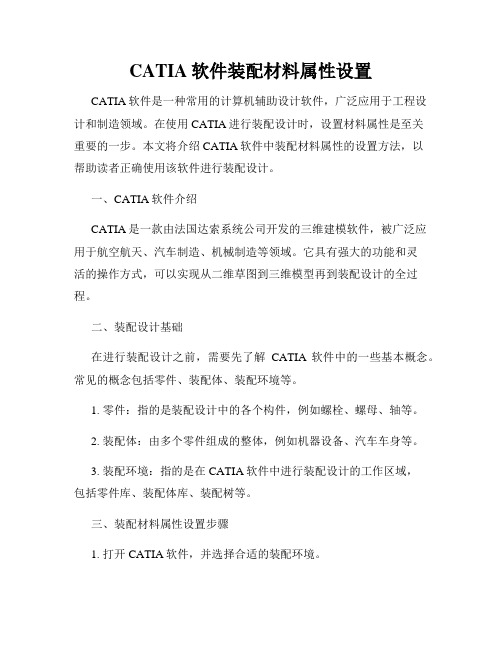 CATIA软件装配材料属性设置