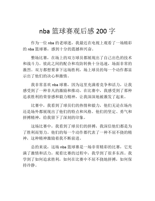 nba篮球赛观后感200字