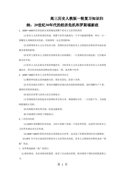 高三历史人教版一轮复习知识归纳：20世纪30年代的经济危机和罗斯福新政