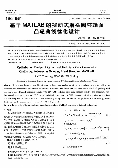 基于MATLAB的摆动式磨头圆柱端面凸轮曲线优化设计