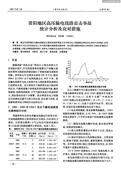 贵阳地区高压输电线路雷击事故统计分析及应对措施