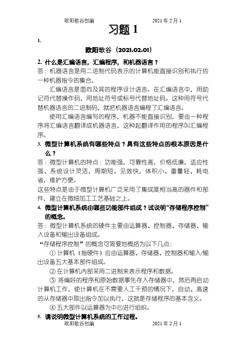 微机原理与接口技术(第二版)课后习题答案完整版之欧阳歌谷创编