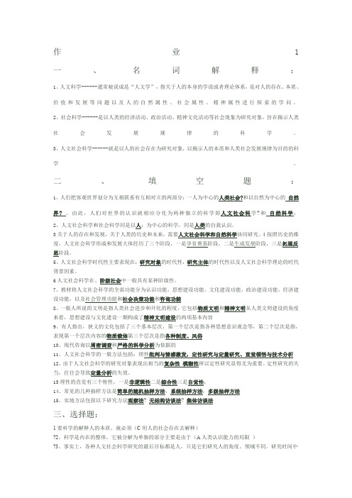 人文社会科学基础形成性考核册答案