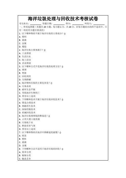 海洋垃圾处理与回收技术考核试卷