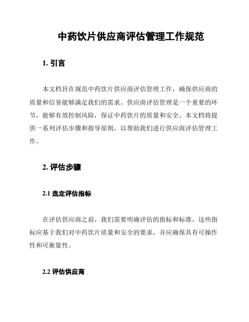 中药饮片供应商评估管理工作规范