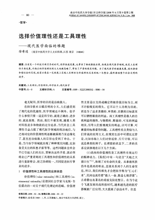 选择价值理性还是工具理性——现代医学面临的难题