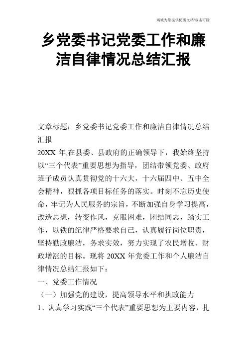 乡党委书记党委工作和廉洁自律情况总结汇报