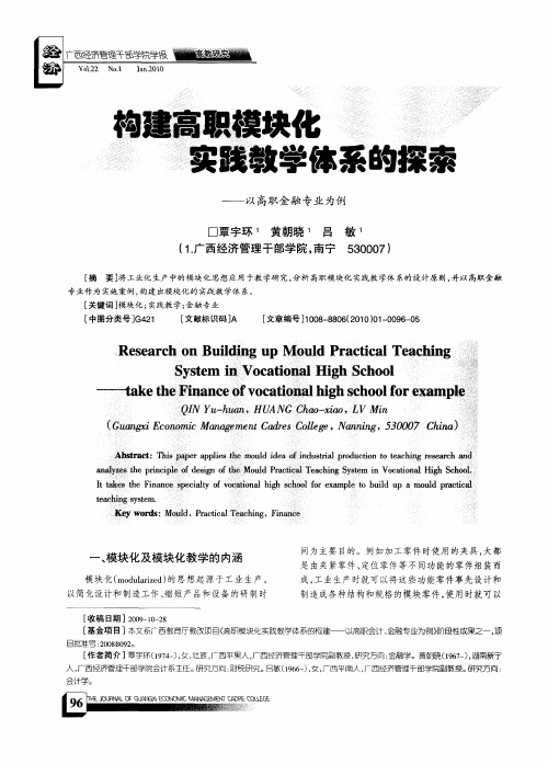 构建高职模块化实践教学体系的探索——以高职金融专业为例