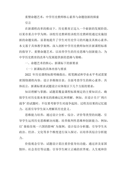 重塑命题艺术：中学历史教师核心素养与命题创新的探索