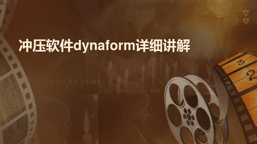 冲压软件dynaform详细讲解