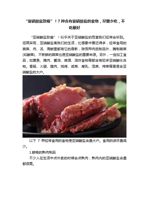 “亚硝酸盐致癌”！7种含有亚硝酸盐的食物，尽量少吃，不吃最好